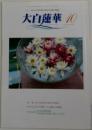 大白蓮華　2004.10　