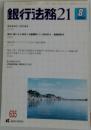 銀行法務 21　2004年8月号