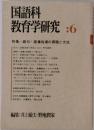 国語科  教育学研究 :6