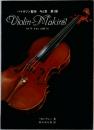 バイオリン製作今と昔第1部Violin-Making