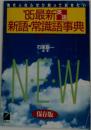'85 最新医語  新語・常識語事典