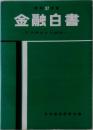 金融白書　引き締めから緩和へ
