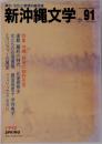 新沖縄文学 No.91