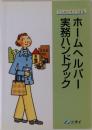 ホームヘルパー実務ハンドブック