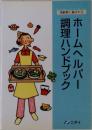 ホームヘルパー調理ハンドブック　