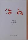 海原 令和三年七月号 第一千二百八集
