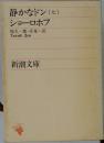 静かなドン(七)