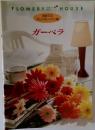 FLOWERY HOUSE 初めてのアレンジレッスン帳 ガーベラ