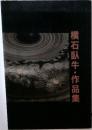 横石臥牛・作品集
