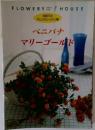 FLOWERY HOUSE 初めてのアレンジレッスン帳 ベニバナ マリーゴールド