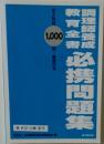 調理師養成教育全書 必携問題集