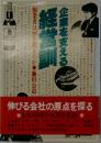企業の支える経営訓