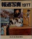 報道写真 1977