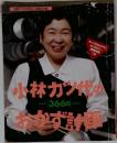 小林カツ代の366日おかず計画