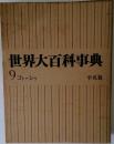 世界大百科事典　9