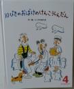 10ぴきのおばけのけんこうしんだん　4