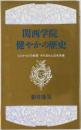 関西学院健やかの歴史　