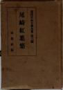 尾崎紅葉集  現代日本文學全集 第六編　