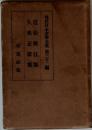 現代日本文學全集　第三十二編