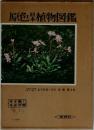 原色日本植物図鑑　草本編　1