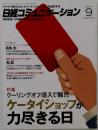 日経コミュニケーション 2014年9月　