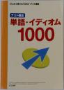 テスト頻出  単語・イディオム  1000