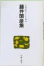 自註現代俳句シリーズ・九期 46　藤井圀彦集　