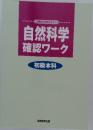 自然科学  確認ワーク　初級本科