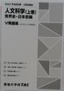 2021年合格目標 公務員講座 人文科学(上巻) 世界史・日本史編 V問題集 (過去問&予想問題集)