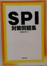 SPI  対策問題集