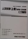 人文科学(上巻)世界史・日本史編