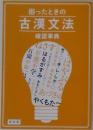 困ったときの古漢文法　確認事典