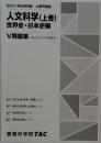 人文科学 (上巻)  世界史・日本史編