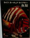 ライフ/ネーチュアライブラリー  魚類