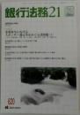 銀行法務21 2003年7月号 (No.620)