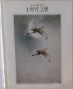 現代日本の美  上村淳之展