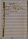 小学校の国語科教育 3 