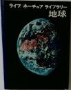 ライフ/ ネーチュア ライブラリー  地球