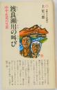 吉野ろまん新書20 　渡良瀬川の叫び