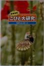 新種発見! こびと大研究
