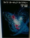 ライフ/ ネーチュアライブラリー  宇宙