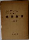 建築材料