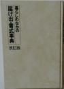暮らしのなかの届け出・書式事典    改訂版