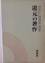 道元の著作　　講座道元3 編集 鏡島元隆 玉城康四郎