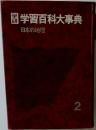 学研学習百科大事典　2　日本の地理