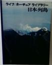 ライフ/ ネーチュアライブラリー  日本列島