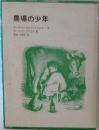 農場の少年