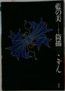 藍の美 サントリー美術館所蔵 筒描 と こぎん 1992