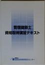 管理建築士資格取得講習テキスト