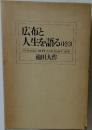 広布と人生を語る（1・2・3）